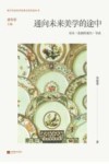 西方生命美学经典名著导读丛书  通向未来美学的途中  尼采悲剧的诞生导读