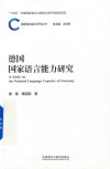 国家语言能力研究丛书  德国国家语言能力研究封面