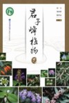 君子峰植物  3