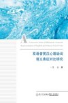 双语者英汉心理动词语义表征对比研究