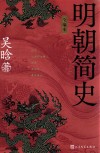 明朝简史  全编本