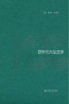 百年云大生态学封面