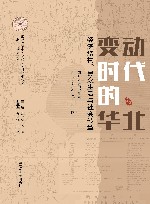 南开大学中外文明交叉科学中心集刊  华北历史研究书系  变动时代的华北  经济结构民众生活与社会转型