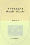 每个孩子都是天才  蔡志忠的育儿宝典
