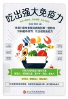 吃出强大免疫力