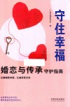 守住幸福  婚恋与传承守护指南 封面