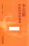 李克勤中医妇科经验集