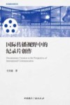 影视国际传播书系  国际传播视野中的纪录片创作