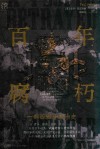 百年腐朽  一部西班牙政治史
