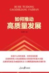 如何推动高质量发展 封面