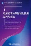 政府宏观决策智能化服务技术与实践