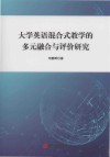 大学英语混合式教学的多元融合与评价研究