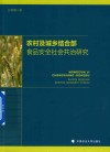 农村及城乡结合部食品安全社会共治研究