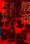 殷商六百年