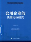 公用企业的法律定位研究