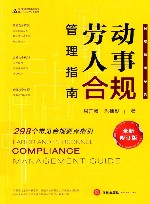 合规指南系列  劳动人事合规管理指南