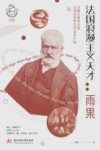 阅读世界文学巨匠系列  法国浪漫主义天才  雨果 电子书封面