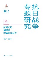 抗日战争专题研究  抗战时期国民党军事将领研究