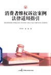 消费者维权诉讼案例法律适用指引