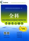 全科住院医师规范化培训结业专业理论考核  考前重点辅导