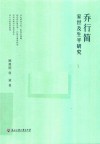 乔行简家世及生平研究