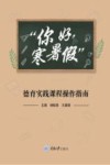 你好寒暑假德育实践课程操作指南
