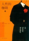 人性的枷锁  下 封面