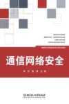 通信网络安全