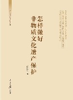 文化自信自强丛书  怎样做好非物质文化遗产保护