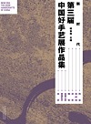 新时代 第三届中国好手艺展作品集