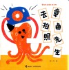章鱼先生有办法系列  章鱼先生去拍照 电子书封面