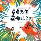 章鱼先生有办法系列  章鱼先生藏哪儿了 电子书封面