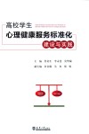 高校学生心理健康服务标准化建设与实践