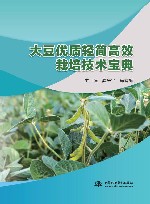 大豆优质轻简高效栽培技术宝典