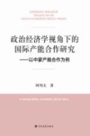 政治经济学视角下的国际产能合作  以中蒙产能合作为例 封面
