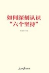 如何深刻认识六个坚持