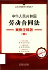 法律法规案例注释版系列  中华人民共和国劳动合同法  案例注释版  第5版