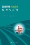 起重机械节能设计原理与应用封面