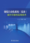 调度自动化系统提升可靠性实用技术