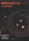 咖啡杯里的宇宙  天文学史话封面