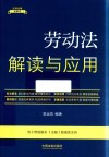 法律法规新解读  劳动法解读与应用
