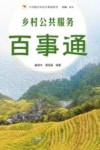 乡村振兴农民百事通系列  乡村公共服务百事通