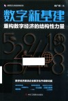 盛世数字化转型应用实战书系  数字新基建  重构数字经济的结构性力量