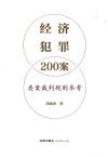 经济犯罪200案类案裁判规则参考