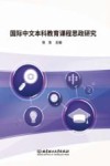 国际中文本科教育课程思政研究