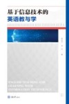 基于信息技术的英语教与学