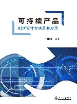 可持续产品创新设计方法及其应用 封面