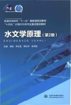 十四五时期水利类专业重点建设教材  普通高等教育十一五国家级规划教材  水文学原理  第2版