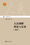 人民调解系列丛书  人民调解理论与实务  2022