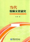 当代教师文化研究